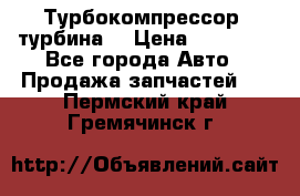 Турбокомпрессор (турбина) › Цена ­ 10 000 - Все города Авто » Продажа запчастей   . Пермский край,Гремячинск г.